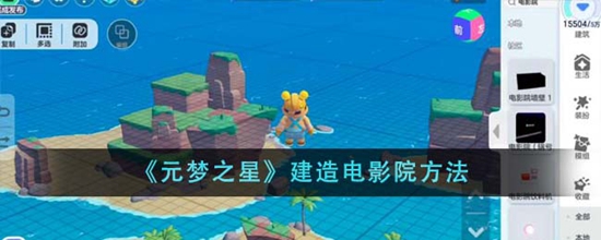 元梦之星怎么建造电影院 建造电影院方法