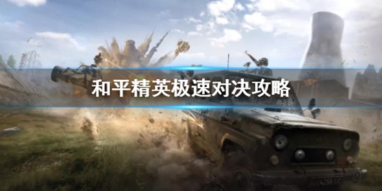 和平精英创意工坊极速对决攻略 和平精英极速对决怎么玩