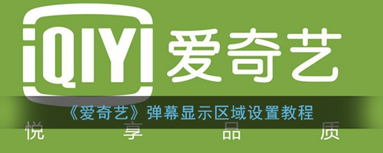 爱奇艺弹幕显示区域怎么设置 弹幕显示区域设置教程