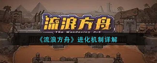 流浪方舟进化机制详解 流浪方舟进化机制是什么样的