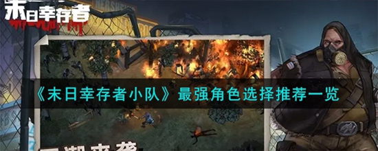 末日幸存者小队角色怎么选 最强角色选择推荐一览