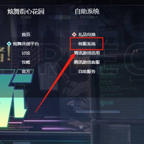 qq炫舞转区怎么转 qq炫舞转区教程