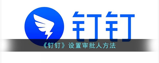 钉钉怎么设置审批人 设置审批人的方法
