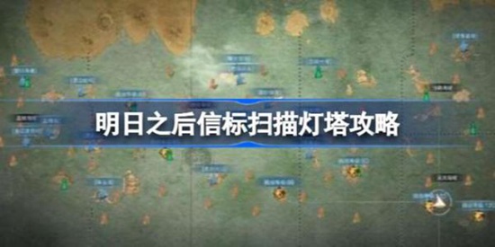 明日之后信标在哪 明日之后信标扫描灯塔攻略
