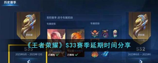 王者荣耀S33赛季延期多久 王者荣耀S33赛季延期时间分享