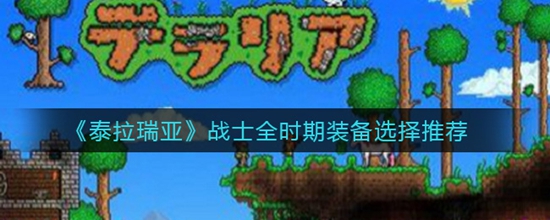 泰拉瑞亚战士全时期装备选择推荐 泰拉瑞亚战士全时期装备怎么选择