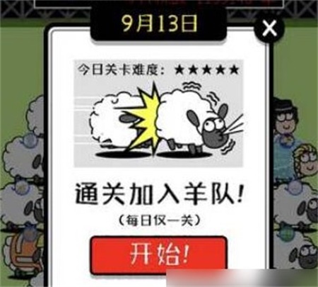 羊了个羊再次挑战进不去怎么办 无法进入问题解决办法