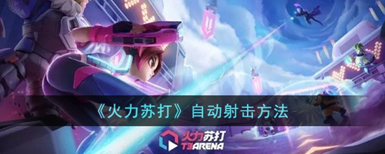 火力苏打怎么自动射击 自动射击方法