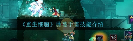 重生细胞藤蔓手雷技能是什么 重生细胞藤蔓手雷技能介绍