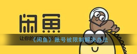 闲鱼账号被限制怎么解决 账号被限制解决办法