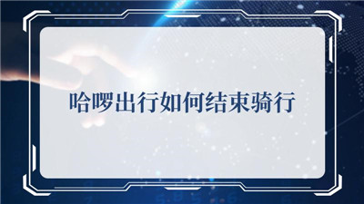 哈啰出行如何结束骑行 哈啰出行结束骑行详细操作