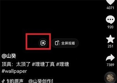 抖音怎么发送视频弹幕 发视频弹幕的方法