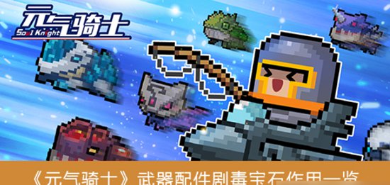 元气骑士武器配件剧毒宝石作用是什么 元气骑士武器配件剧毒宝石作用介绍
