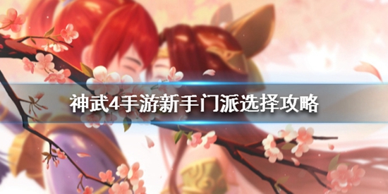 神武4手游新手选什么门派好 新手门派选择攻略