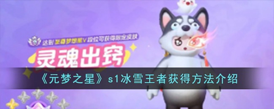 元梦之星s1冰雪王者怎么获 s1冰雪王者获得方法介绍