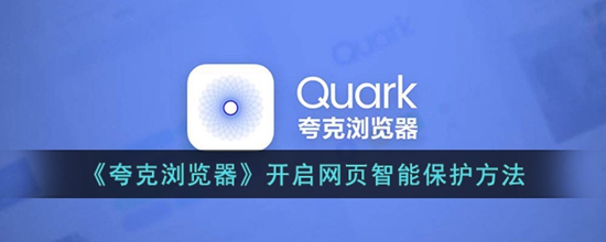 夸克浏览器怎么开启网页保护 开启网页智能保护方法