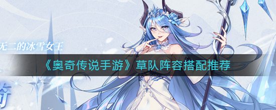奥奇传说手游草队阵容怎么搭配 草队阵容搭配推荐