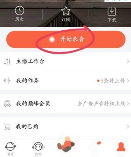 喜马拉雅VIP永久免费:小编教你如何录音