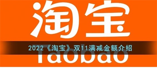 淘宝2022双11满减怎么计算 淘宝2022双11满减金额介绍