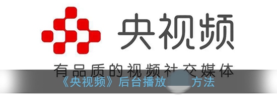 央视频后台播放怎么设置 后台播放设置方法
