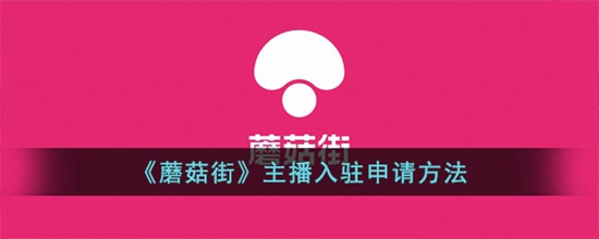蘑菇街怎么申请主播入驻 主播入驻申请方法