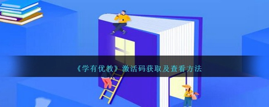 学有优教激活码怎么获取 激活码获取及查看方法
