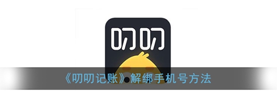 叨叨记账怎么解绑手机号 解绑手机号方法