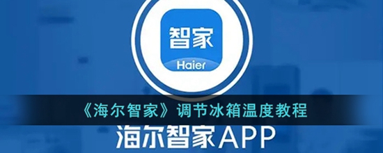 海尔智家怎么调节冰箱温度 调节冰箱温度教程