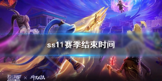 香肠派对ss11赛季什么时候结束 ss11赛季结束时间介绍
