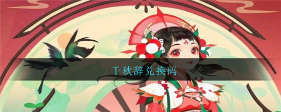 千秋辞兑换码大全 千秋辞礼包兑换码2021最新