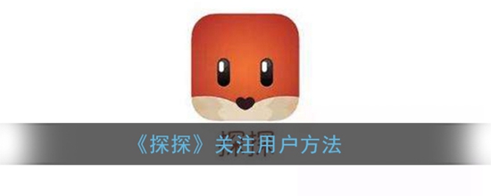 探探怎么关注用户 关注用户方法