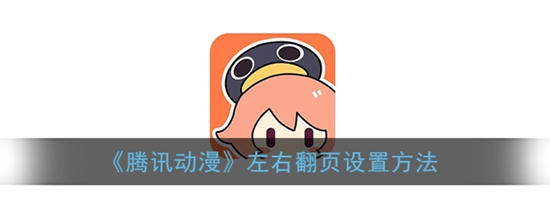 腾讯动漫左右翻页怎么设置 左右翻页设置方法