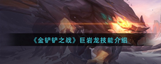 金铲铲之战巨岩龙技能介绍 金铲铲之战巨岩龙技能是什么