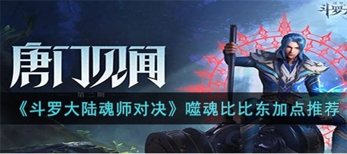 斗罗大陆魂师对决噬魂比比东怎么加点最好 噬魂比比东最佳加点推荐