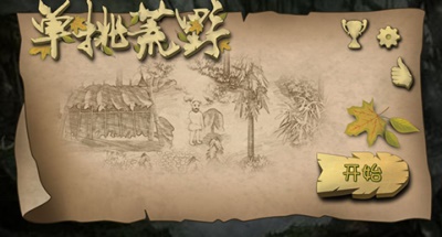 挨饿荒野无限物资：帮你汇总所有游戏地图和隐藏任务