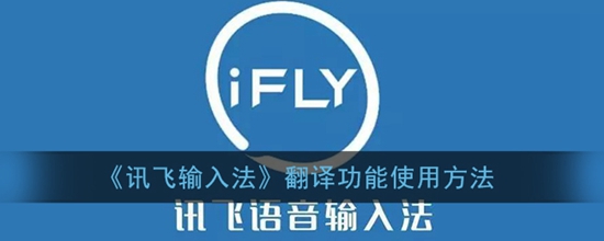 讯飞输入法翻译功能怎么使用 翻译功能使用方法
