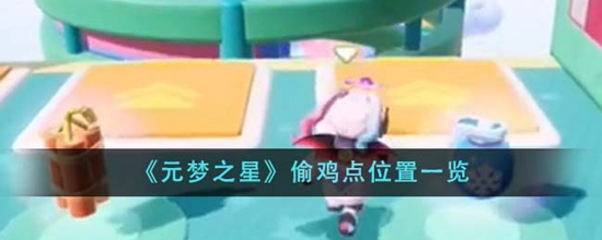 元梦之星偷鸡点位置在哪里 偷鸡点位置一览