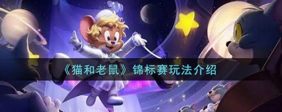 猫和老鼠锦标赛怎么玩 猫和老鼠锦标赛玩法介绍