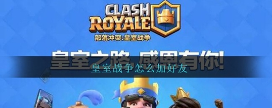 皇室战争怎么加好友 皇室战争加好友的方法