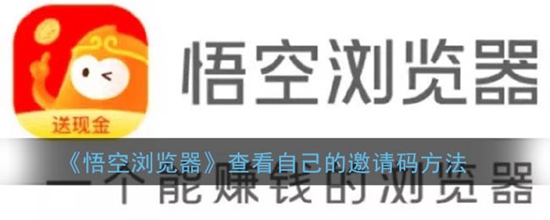 悟空浏览器怎么查看自己的邀请码 查看自己的邀请码方法