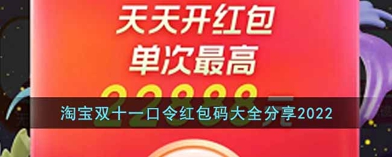 淘宝2022年双十一口令红包码有哪些 双十一口令红包码大全分享2022