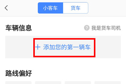 高德地图怎么设置车牌号 高德地图设置车牌号的方法