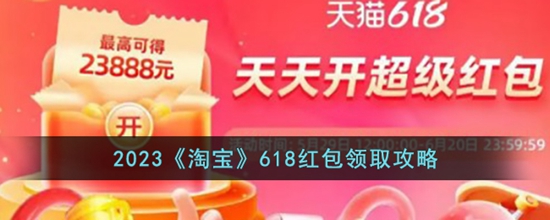 2023淘宝618红包在哪里领 2023淘宝618红包领取攻略