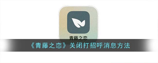 青藤之恋怎么关闭打招呼消息 关闭打招呼消息方法
