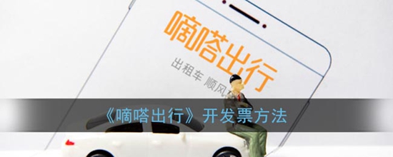 嘀嗒出行怎么开发票 嘀嗒出行开发票方法