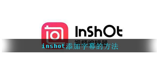 inshot怎么添加字幕 添加字幕的方法