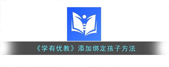 学有优教怎么添加绑定孩子 学有优教添加绑定孩子方法