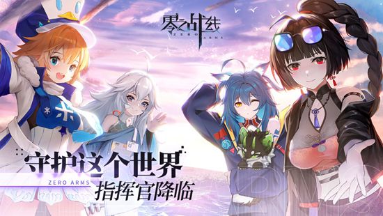 零之战线兑换码大全：2021最新礼包码一览