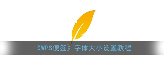 wps便签怎么改字体 字体大小设置教程