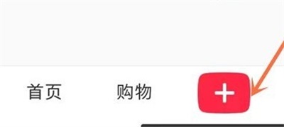 小红书怎么发布图文笔记 发布图文笔记方法